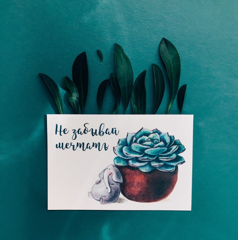 Открытка № 13 "Не забывай мечтать"
